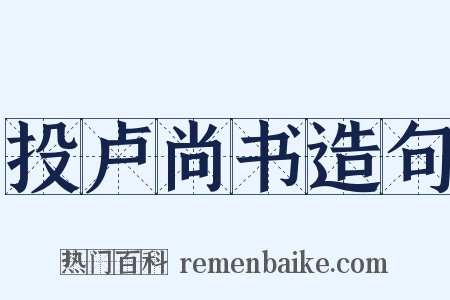 投卢尚书造句是什么意思的图片
